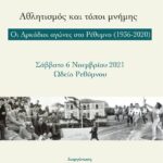 Πρόσκληση για την παρουσίαση του βιβλίου "Αθλητισμός και τόποι μνήμης: Οι Αρκάδιοι αγώνες στο Ρέθυμνο 1936-2020"