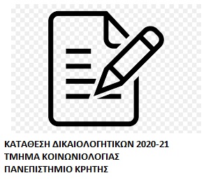 Κατάθεση των Δικαιολογητικών Εγγραφής στο Αποθετήριο της Σχολής Κοινωνικών Επιστημών έως 6/10/2020