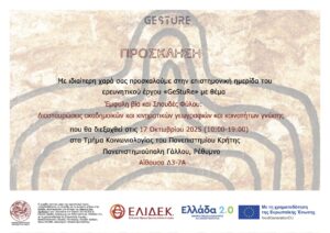 ΠΡΟΣΚΛΗΣΗ ΗΜΕΡΙΔΑΣ GESTURE