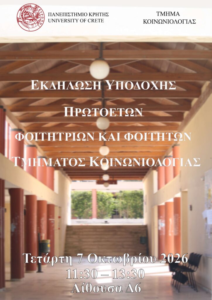Υποδοχή_Πρωτοετών_2026